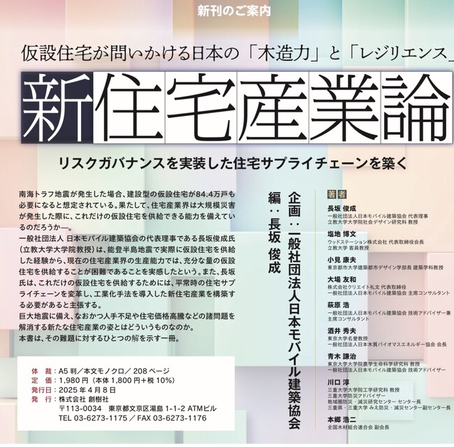 新住宅産業論　仮設住宅が問いかける日本の「木造力」と「レジリエンス」4月8日発売