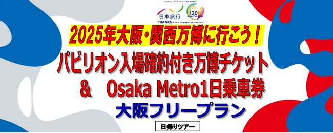 日本旅行創業120周年記念特別企画　2025年大阪・関西万博に行こう！パビリオン入場確約付き日帰り商品を発売
