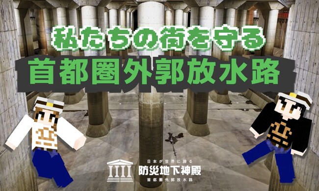 首都圏外郭放水路を再現したマインクラフト教育コンテンツを発表
