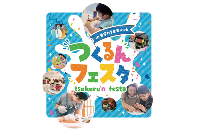 ゴールデンウィークは家族でものづくりを楽しもう！「つくるんフェスタ in 東京たま未来メッセ」初開催