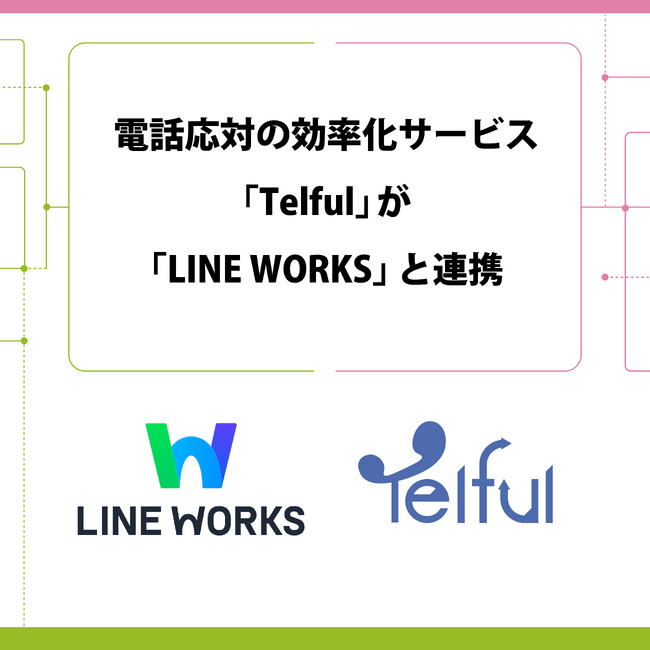 電話応対の効率化サービス「Telful」が「LINE WORKS」と連携