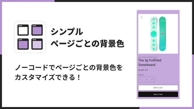 ページごとに背景色をカスタマイズできる Shopify アプリ「シンプルページごとの背景色｜お手軽 BgColor」をリリース