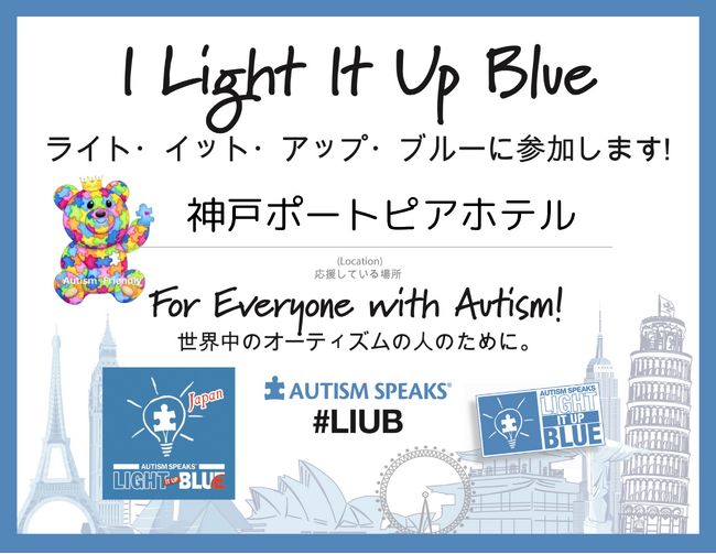 《神戸ポートピアホテルの取り組み》～世界が青く輝く日～ ライト・イット・アップ・ブルー(LIUB)2025【4月2日～8日】