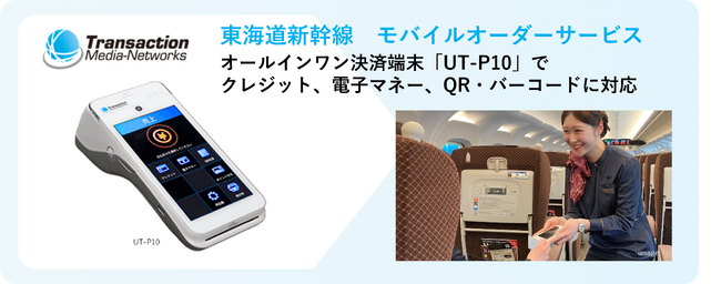 東海道新幹線のモバイルオーダーサービスにTMN のモバイル型決済端末「UT-P10」が採用されました