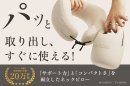 パッと取り出し、すぐに使える！