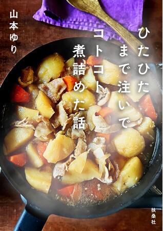 ◤SNSフォロワー数 約２８０万人！◢ テレビ・ラジオ・雑誌などでも活躍中！人気料理コラムニスト・山本ゆりさん　最新刊発売！　発売前に掲載写真と本書内著者メッセージを公開！