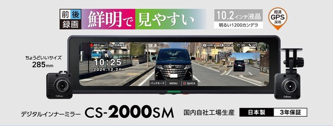 「進化する視界、さらなる安心へ。」前後2カメラ搭載デジタルインナーミラー「CS-2000SM」が登場　信頼の技術と進化した視界で、あなたのドライブをより安全に。セルスターより2025年4月に発売