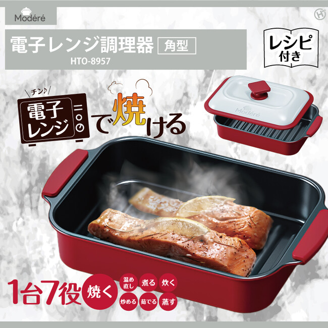 大ヒット商品に新型登場!!【Modere】電子レンジ調理器　角型　HTO-8957