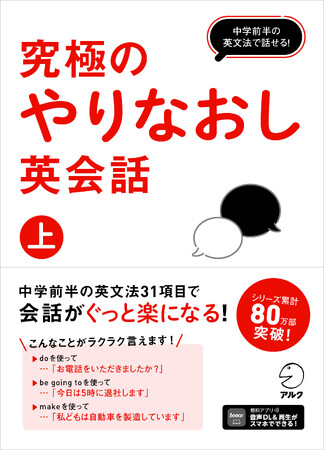 中学校で学んだ英文法で日常会話フレーズがラクラク言える『究極のやりなおし英会話（上）』と『究極のやりなおし英会話（下）』、２冊が同時発売。