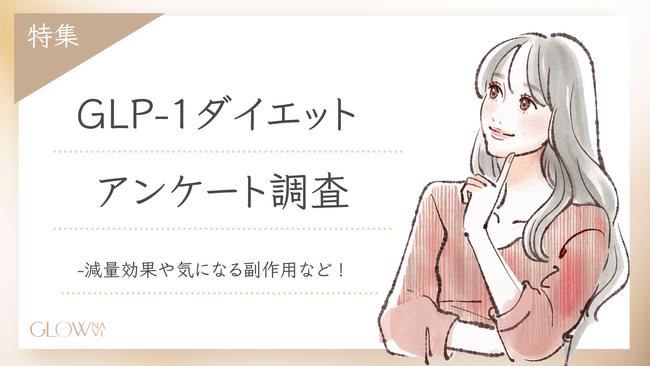 【グロウナビ】「GLP-1ダイエット」最新調査レポート公開 - 100名のリアルな声から見る効果・費用・副作用の実態とは？