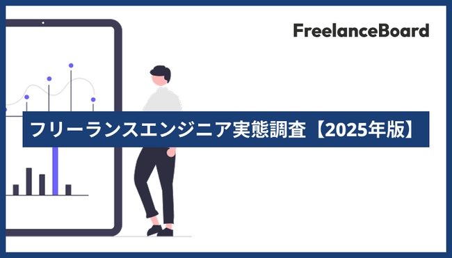 フリーランスエンジニアの実態調査【2025年版】を実施