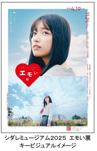 体験型アートイベント「シダレミュージアム2025 エモい展」展示作品概要を掲載した特設HPがオープン！アンバサダーの乃木坂46・五百城茉央のメッセージ＆サイン入りポストカードがもらえるキャンペーンも！