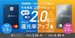 住信SBIネット銀行、「３ヵ月連続！月末円普通預金残高200万円以上で翌月の対象デビットカードポイント還元率アップキャンペーン」を実施
