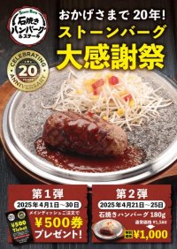 石焼きハンバーグ&ステーキ「ストーンバーグ」ラゾーナ川崎店　創業20年記念企画 「ストーンバーグ大感謝祭」