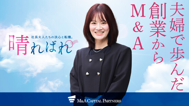 【奥様のM&A体験談】化粧品製造販売業を営む譲渡企業の社長夫人インタビューを公開