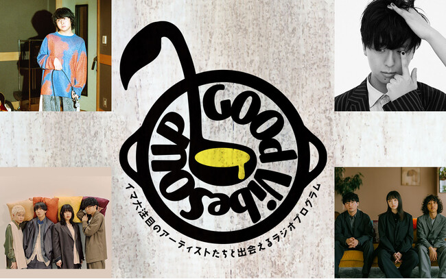 2025年大注目のアーティストが週替わりで登場するラジオ番組『Good VibeSOUP(グッドバイブスープ)』4thシーズン新出演者決定！