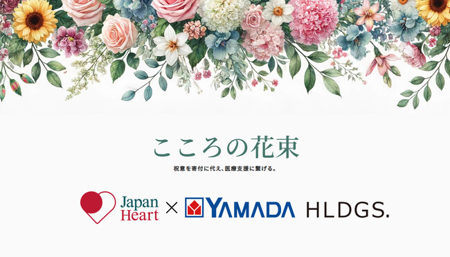 みなさまの祝意を社会貢献へ繋げる「こころの花束」を導入