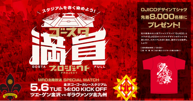 目指せ、満員！ツエーゲン金沢「満員プロジェクト」は5月6日(火祝)に決定！