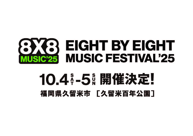 8×8MUSIC FESTIVAL2025開催決定