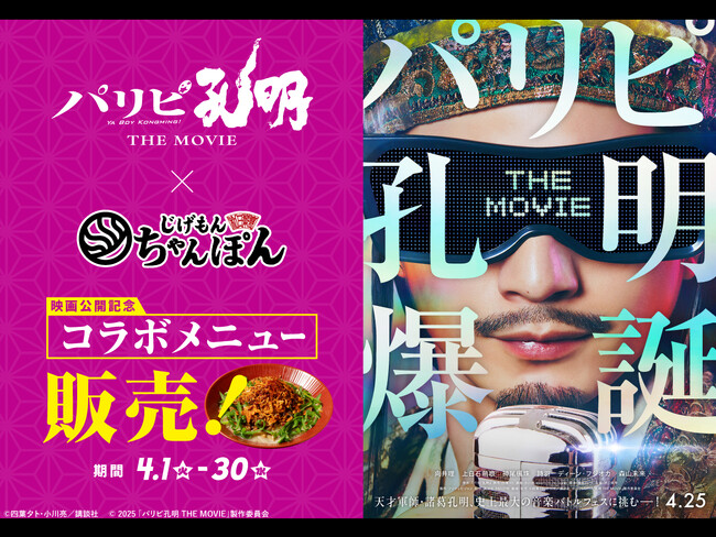 『元祖東京濃厚鶏豚骨 じげもんちゃんぽん』映画『パリピ孔明』とのコラボメニューを4月1日（火）～4月30日（水）期間限定で販売