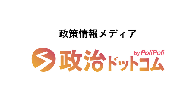 政策情報メディア『政治ドットコム』、国会議員・省庁関係者インタビュー100人突破！