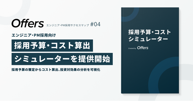 Offers、エンジニア・PM採用サクセスマップ第四弾「採用予算・コスト算出シミュレーター」を提供開始