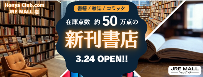 JRE MALL に「Honya Club.com JRE MALL 店」がグランドオープン