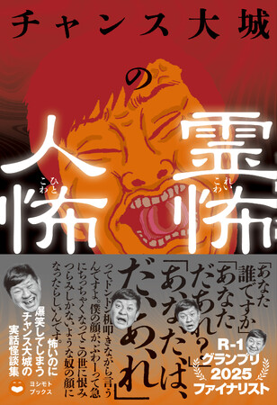 【祝！『R-1グランプリ2025』決勝進出】チャンス大城の怪談本『チャンス大城の霊怖 人怖』4月18日（金）発売！
