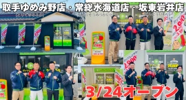 ガッツレンタカー取手ゆめみ野店・常総水海道店・坂東岩井店(茨城県)が3店舗同時OPEN! ガッツレンタカー取手ゆめみ野店・常総水海道店・坂東岩井店(茨城県)が3店舗同時OPEN!