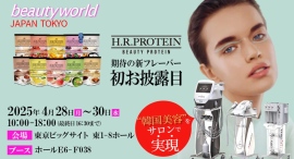 「ビューティーワールドジャパン東京」の出展が正式決定！