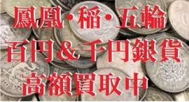 鳳凰・稲穂・1964年東京五輪記念の100円銀貨を320円で買い取り!「春の銀貨大感謝祭キャンペーン」を2025年4月14日まで行います。 鳳凰・稲穂・1964年東京五輪記念の100円銀貨を320円で買い取り!「春の銀貨大感謝祭キャンペーン」を2025年4月14日まで行います。