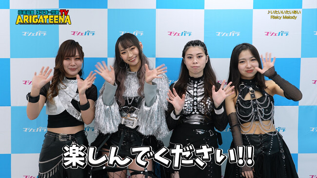 Risky Melodyの楽曲「いたいいたいあい」とメンバーのコメントを収録したムービーを公開