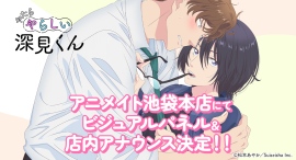 2025年4月TVアニメ「やたらやらしい深見くん」アニメイト池袋本店3階にてビジュアルパネルの掲載決定！店内アナウンス＆キャンペーンも実施！