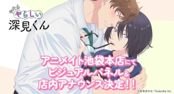 2025年4月TVアニメ「やたらやらしい深見くん」アニメイト池袋本店3階にてビジュアルパネルの掲載決定！店内アナウンス＆キャンペーンも実施！