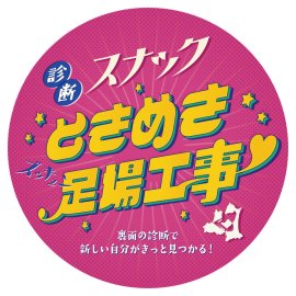 診断スナック「ときめき足場工事」 診断スナック「ときめき足場工事」