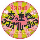 ゲームスナック「恋の重機ラブオペレーション」 ゲームスナック「恋の重機ラブオペレーション」