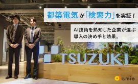 都築電気株式会社様 都築電気株式会社様