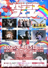 音楽と地域を結び付けるフェス「イセテラスフェス2025」を三重で4月5日に開催！オトむしゃ・かりゆし58などが参加