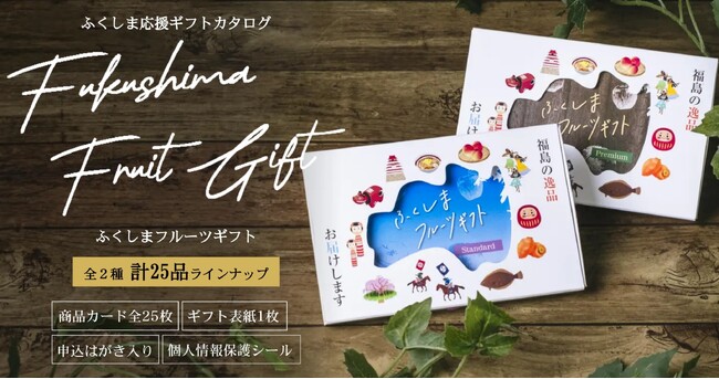 4/8発売・福島の最旬を贈ろう!「ふくしまフルーツギフト」