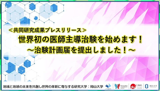 世界初の医師主導治験を始めます!~治験計画届を提出しました!~〔徳島大学, 岡山大学〕