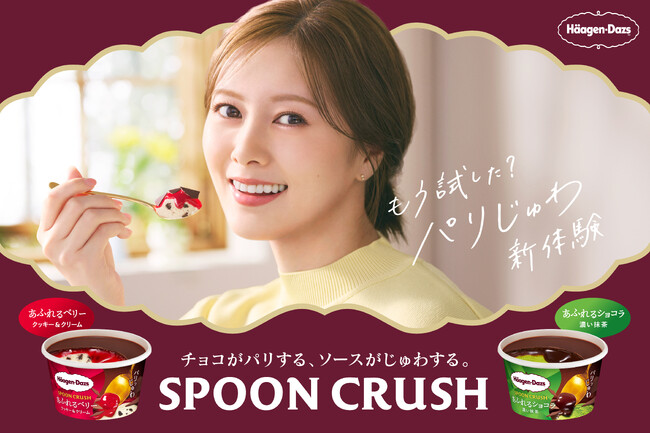 待望の“「パリじゅわ」解禁”に白石麻衣さんご満悦　ハーゲンダッツ 新Web CM「パリじゅわ解禁」篇　3月25日（火）よりSNS各種※、YouTube等にて公開