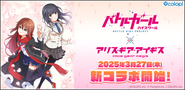 『バトルガール ハイスクール』×『アリス・ギア・アイギス』新コラボイベント3月27日（木）15:00より開催決定！