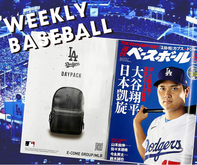 週刊ベースボールにE-COMEGROUP MLBアイテム掲載！
