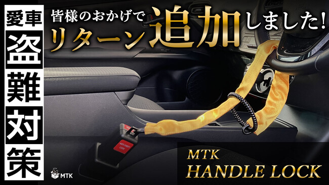 【目標1548%達成 &追加リターンも大好評！】『MTK ハンドルロック』にマクアケ割が追加！Makuakeプロジェクト順調に進行中！