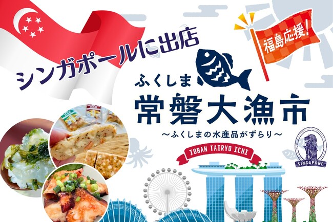 ふくしま水産品の安心・安全そして何より【美味しい】をシンガポールのECサイトで販売！