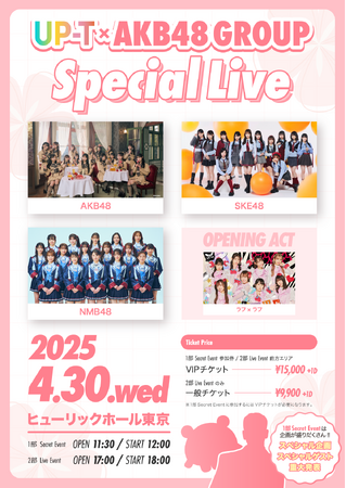 AKB48グループが一堂に集結！「UP-T×AKB48 Group Special Live」3月25日(火)12:00よりTIGET独占受付開始