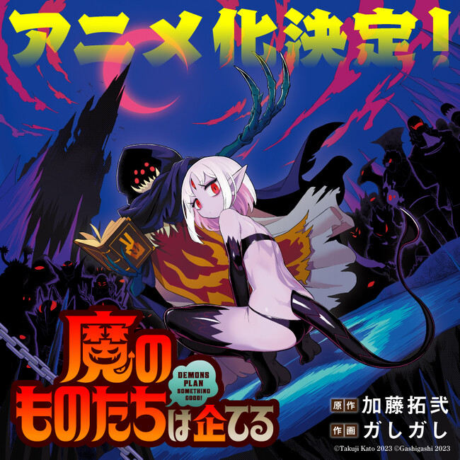X発の話題沸騰コメディ漫画『魔のものたちは企てる』がアニメ化決定!