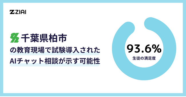 生徒の満足度93.6%!柏市の教育現場で試験導入されたAIチャット相談が示す可能性