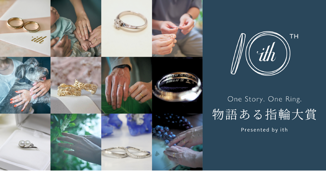 【ith/イズ】第1回「物語ある指輪大賞」発表！オンリーワンの結婚指輪づくりエピソードのご紹介