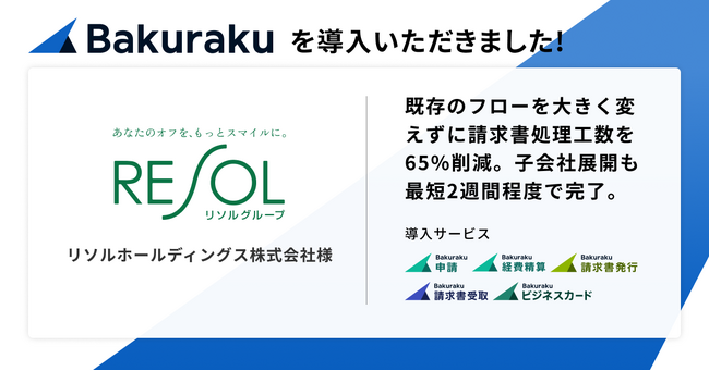 グループでホテル・ゴルフ運営事業を手掛けるリソルホールディングス株式会社が「バクラク」を導入。既存フローを大きく変えずに請求書処理工数を65%削減。